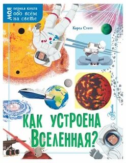 Вселенная как устроен мир