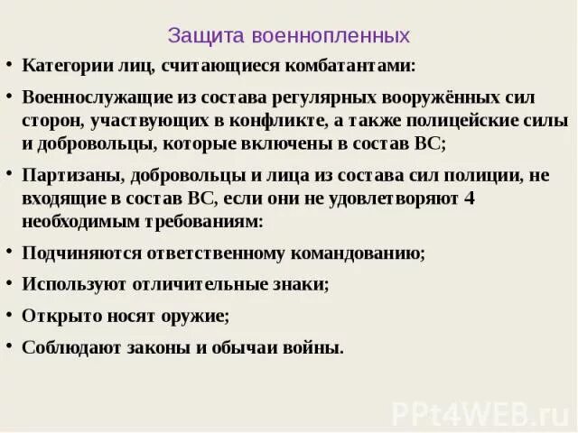 Какие нормы направлены на защиту. Защита военнопленных. Правовая защита военнопленных. Презентация на тему защита военнопленных. Защита военнопленных и гражданского населения ОБЖ 9 класс.