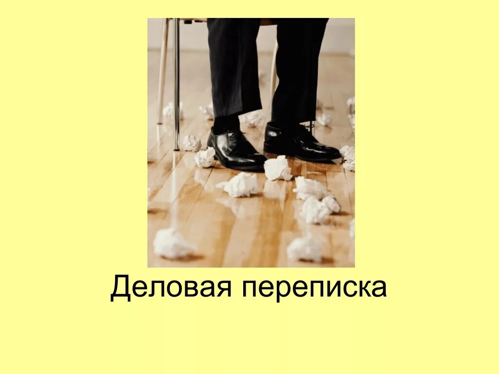 Этика делового письма и деловая переписка. Как ведут деловую переписку. Как ведут деловую переписку. Деловая переписка по электронной почте. Деловая корреспонденция.