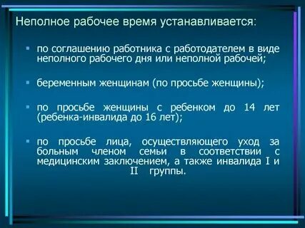 Сотрудники работают неполный рабочий день