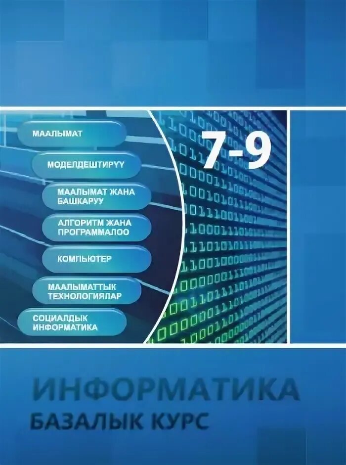 Информатика 7 9 кыргызча. Информатика 7-9 класс кыргызча. Информатика 7 класс кыргызча. Информатика 5-6 класс кыргызча. Информатика боюнча тест.