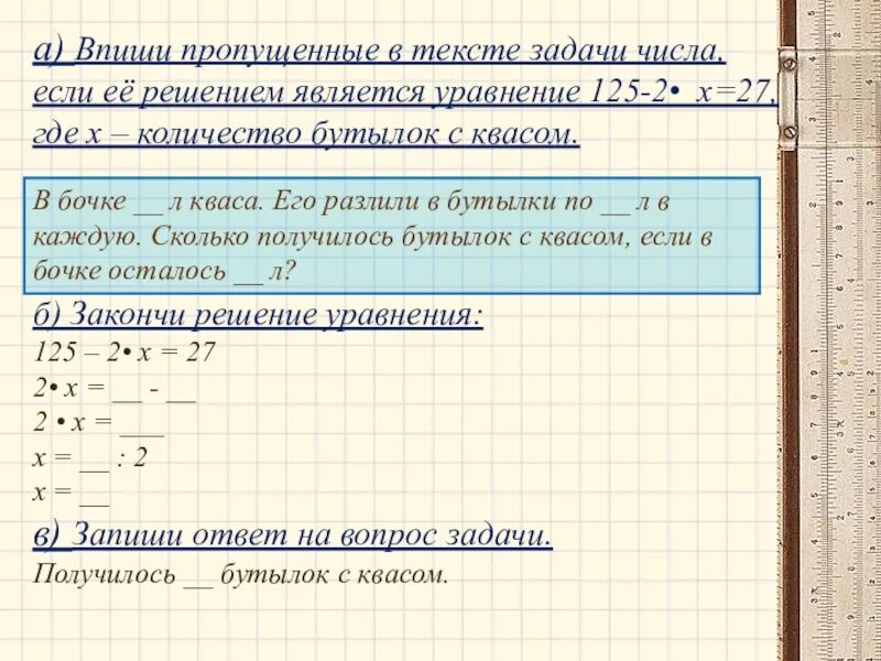 Какое число является решением уравнения. Задачи решение которых являются уравнением. что является решением уравнения. решением уравнения является число. дополните текст задачи недостающим числом и закончите ее решение.
