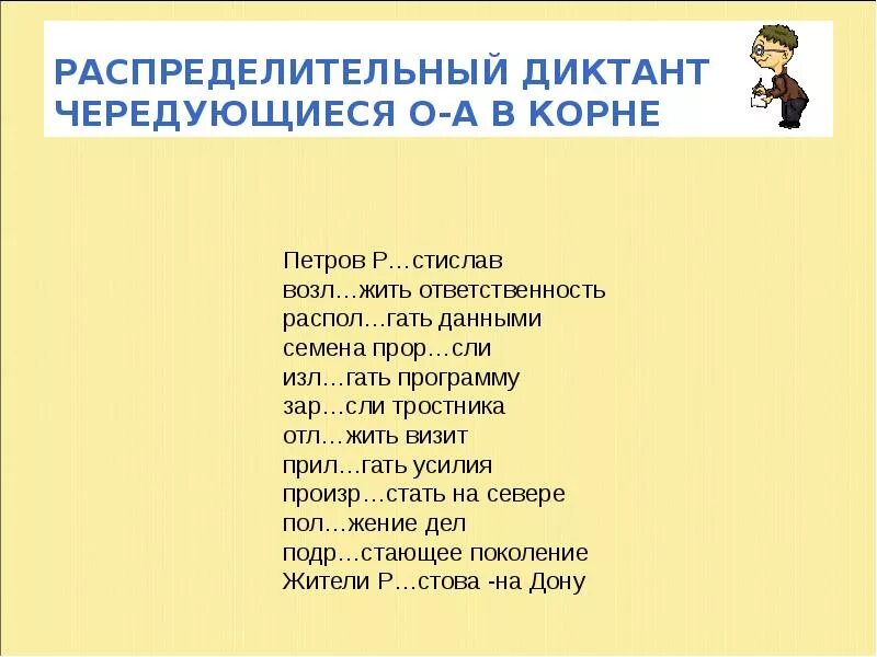 Диктант с чередующимися корнями 5 класс. Чередующиеся корни диктант. Распределительный диктант. Диктант на тему корни с чередованием. Диктант на чередование гласных в корне.