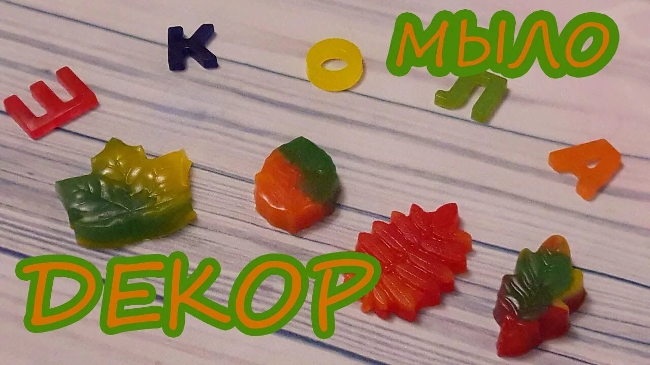Мыло листопад. Мыловарение для начинающих для 1 сентября.