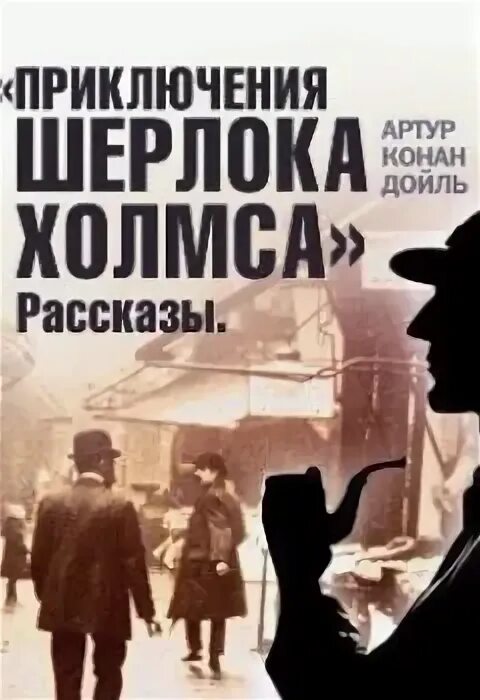 Холмс рассказы аудиокнига. Конан дойль. детективные рассказы конан дойла слушать. конан дойл красным по белому издание ташкент сборник книга.