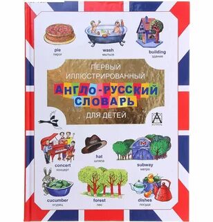 Иллюстрированный английский