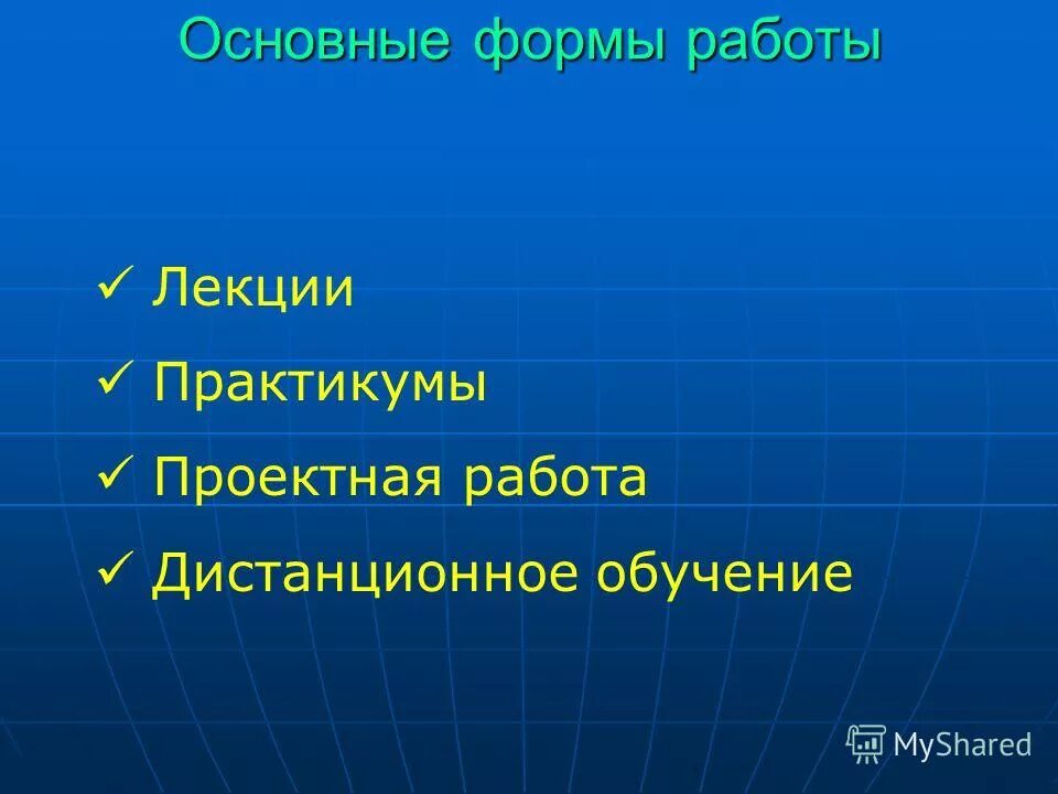 Формы работы на лекции. Формы работы школьного музея. Виды лекций в вузе. Формы работы на лекции. Форма работы на лектории.