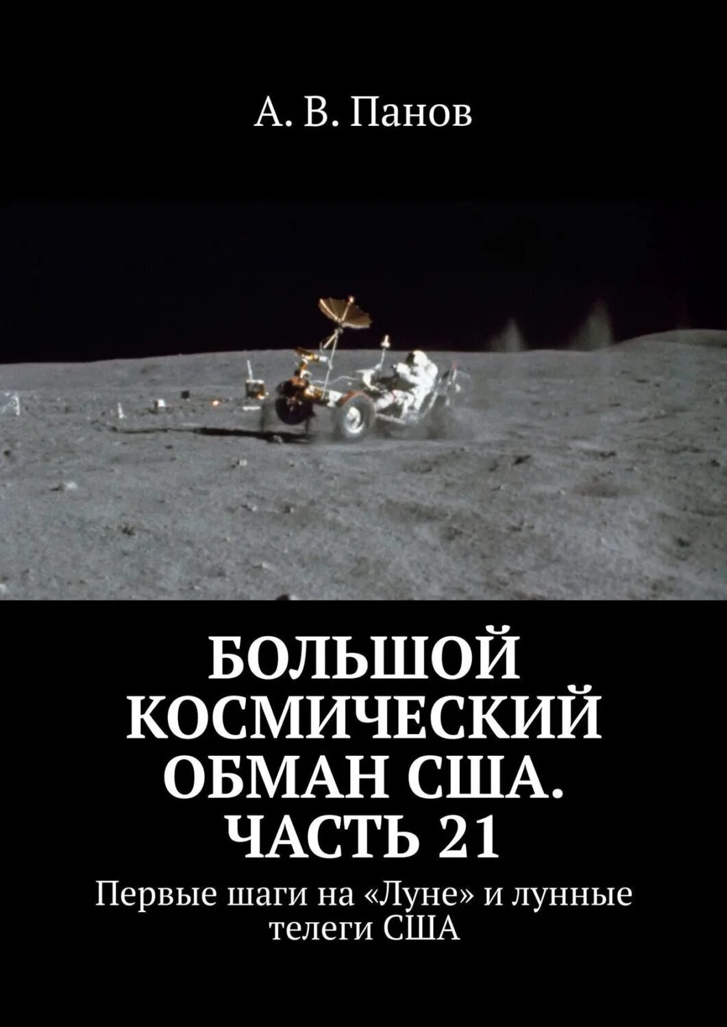 Обман сша. Первый шаг на Луне. "Большой космический обман США". Большой космический обман США часть 2 лунный обман США.