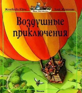 Воздушные приключения