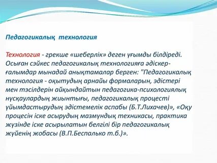 Педагогикалық технологиялар