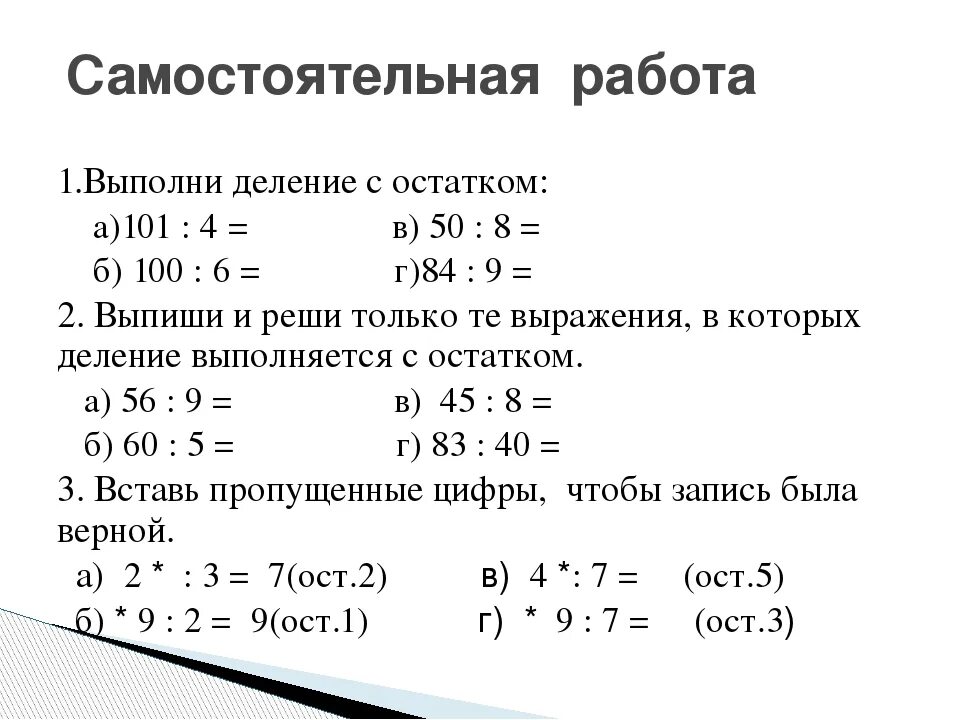 Самостоятельные по математике деление с остатком. Задания 3 класс математика деление с остатком. Задачи на деление с остатком 3 класс карточки. Деление с остатком 3 класс примеры с проверкой. Задачи на дление с остатком.