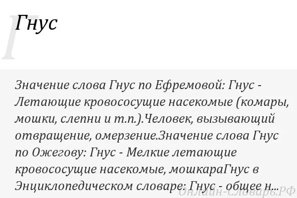 Гнус значение слова. Состав гнуса. Общая характеристика гнуса. Гнусный проверочное