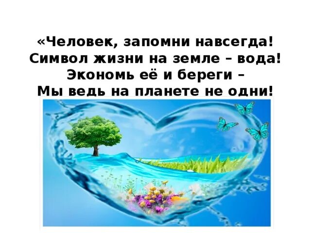 Вода символ жизни на земле. Человек запомни навсегда символ жизни на земле вода. Вода источник жизни на земле. Вода это жизнь. Вода сценарий мероприятия