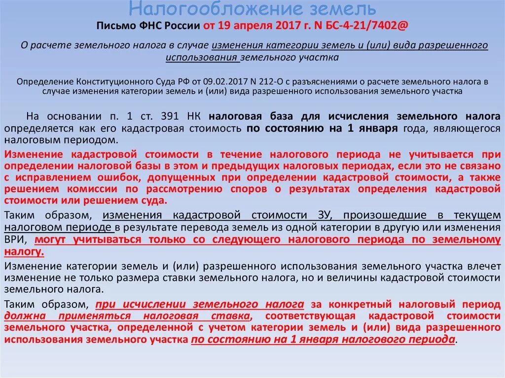 Плата за изменение разрешенного использования. Налоговый период земельного участка. Категории земельных участков и виды разрешенного использования. Категории земель для налогообложения.