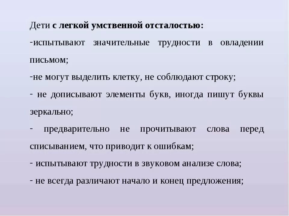 Умственная отсталость пмпк. Легкая умственная отсталость у детей. Особенности детей с легкой умственной отсталостью. Характеристика детей с легкой умственной отсталостью. Дети с легкой умственной отсталостью могут овладеть.