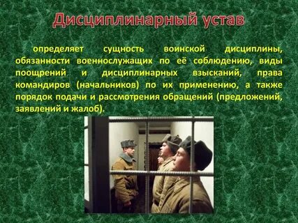 Дисциплинарный устав виды взысканий