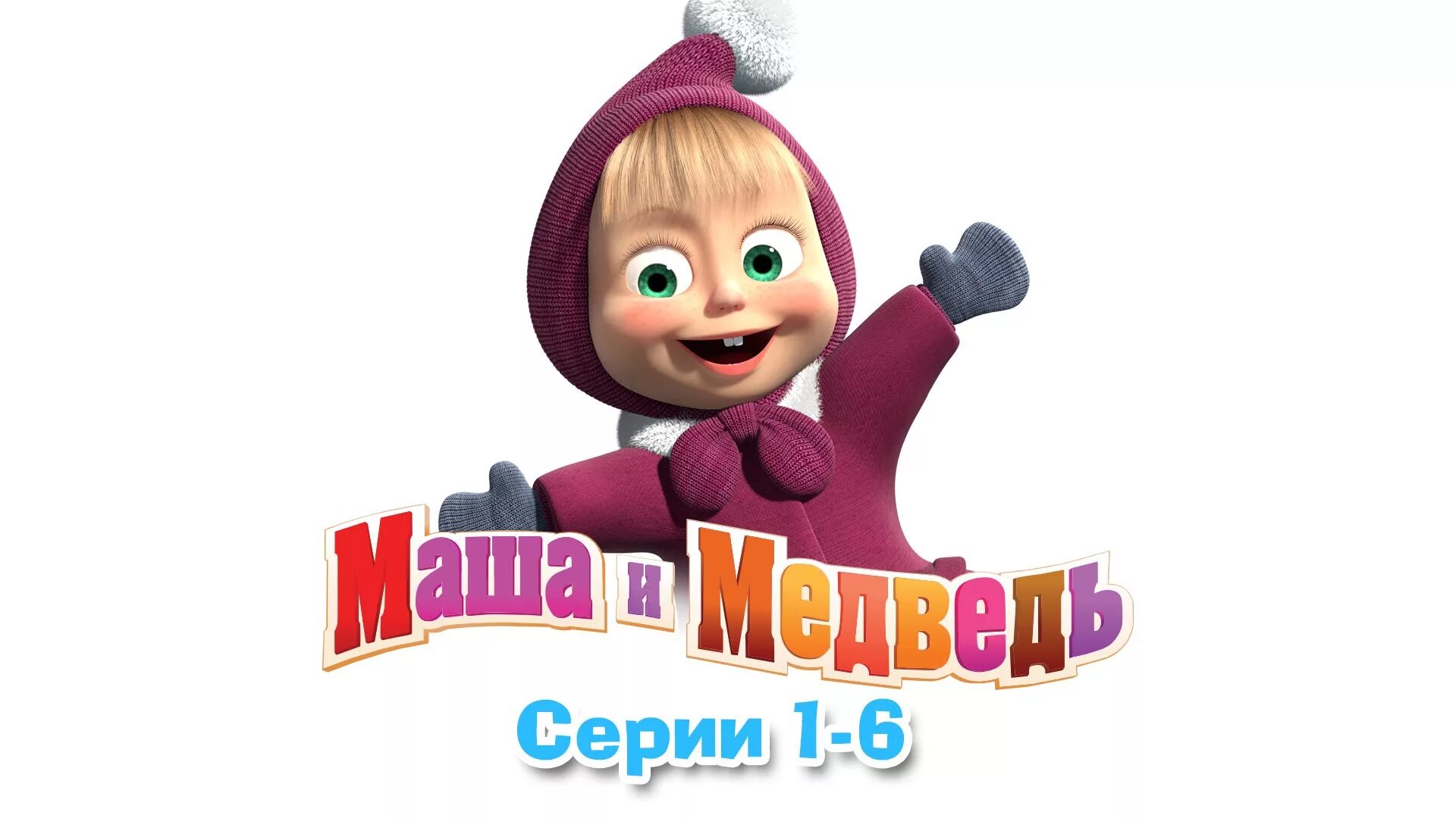 Маша и медведь 2009. Маша и медведь мишка.