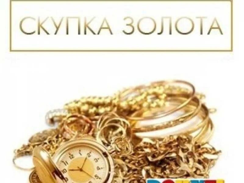 переработанное золото. ломбард скупка золота. скупка золота магазинами. скупка лома золота дорого. скупка золота.