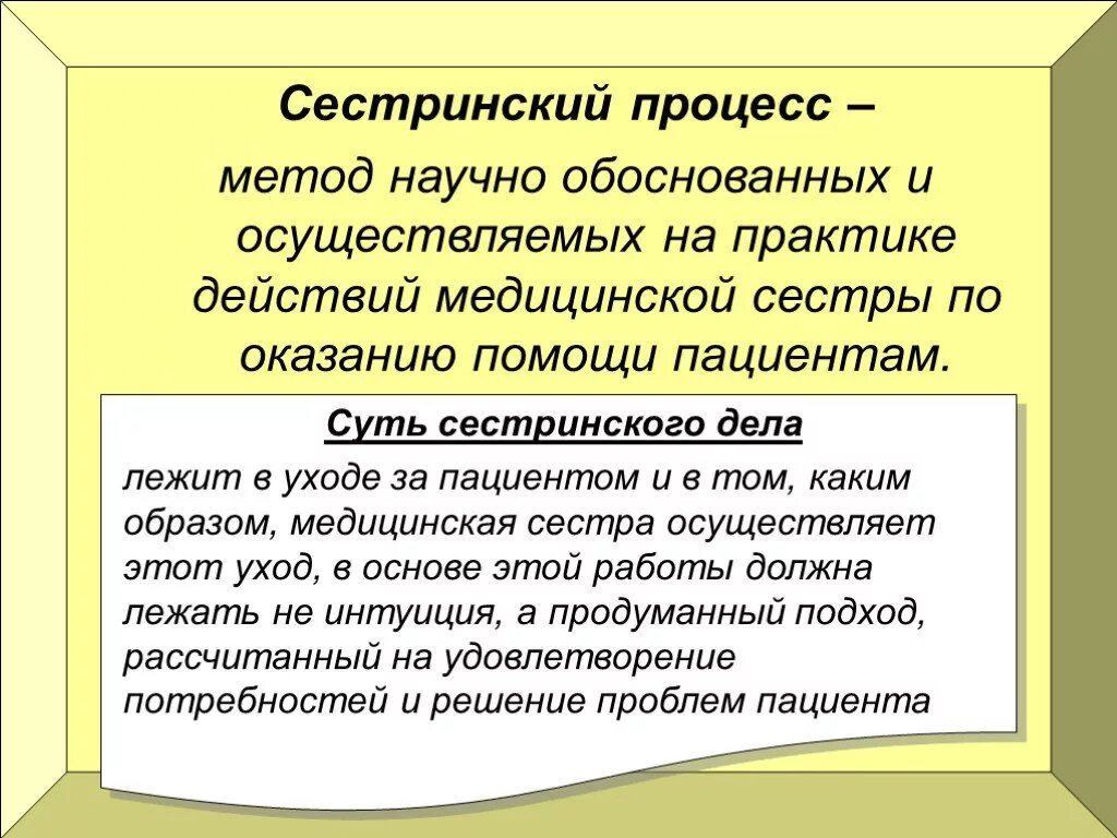 Сестринский процесс метод организации. Методы сестринского процесса. Сестринский процесс это определение. Понятие сестринского процесса. Количество сестринских этапов