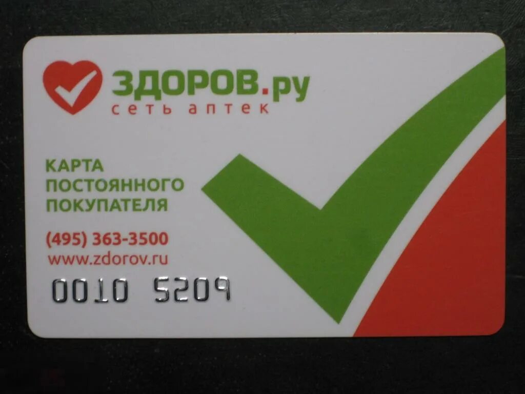 Карта аптеки здоров ру. Здоров карта постоянного покупателя. Скидочные карты аптек. Карта здоров ру. Здоров карта постоянного покупателя.