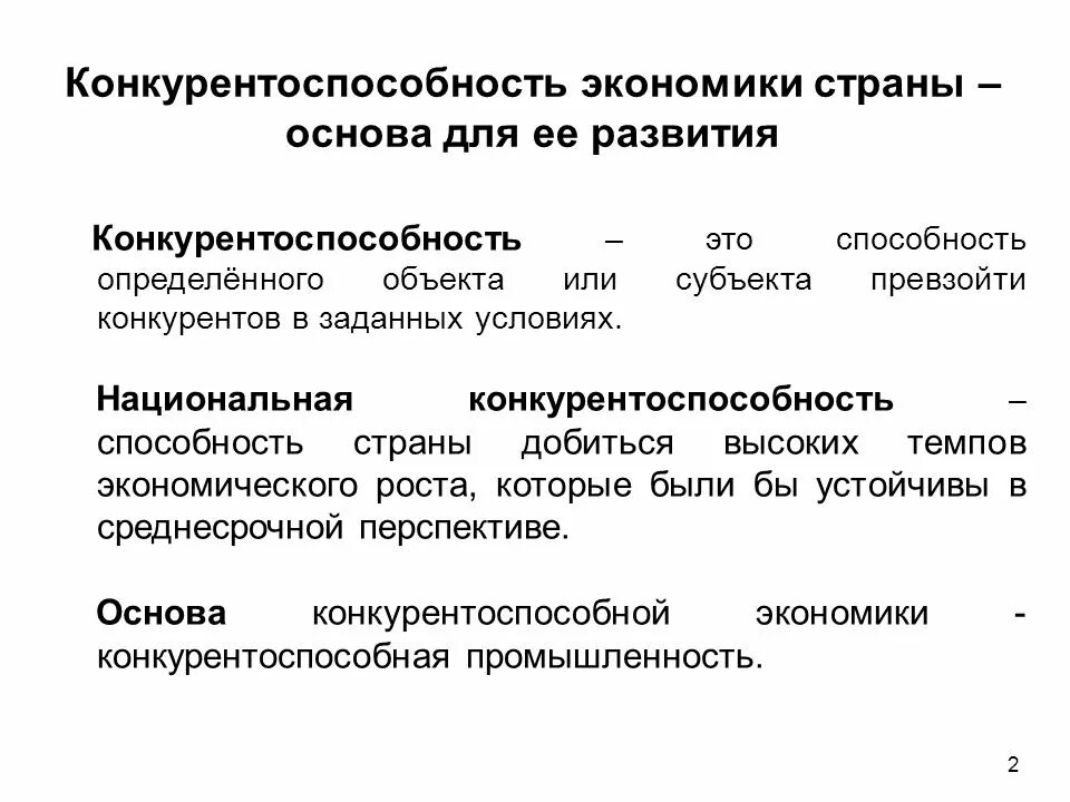 Конкурентоспособность. Конкурентоспособность это в экономике. Конкурентоспособность экономики страны. Конкурентоспособность фирмы. Конкурентоспособность российской экономики