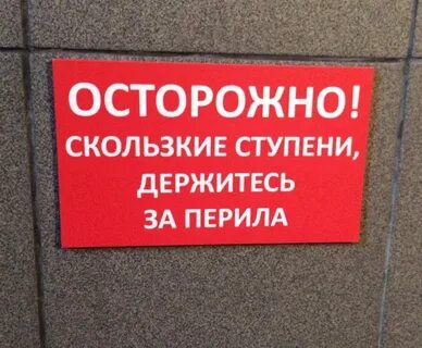 Осторожно скользкие ступеньки