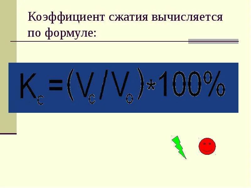 Коэффициент компрессии. Коэффициент сжатия формула. коэффициент сжатия как вычисляется. коэффициент сжатия информации формула. коэффициент сжатия формула в информатике.