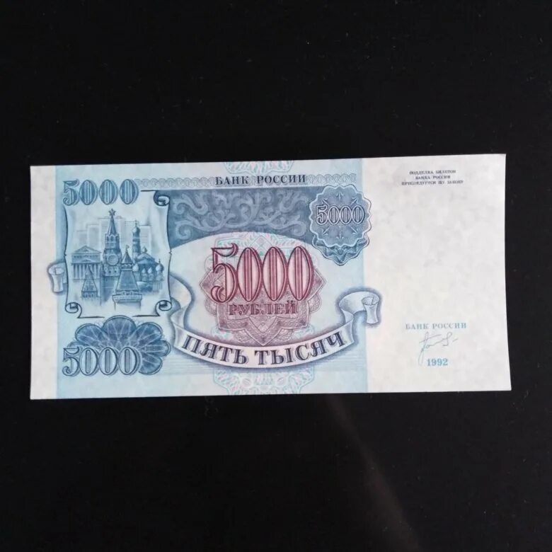 Банкнота 5000 рублей 1992 года. 5000 Рублей 1992 и 1993. 5000 Рублей 1992 года стоимость бумажные. 5000 рублей 1992