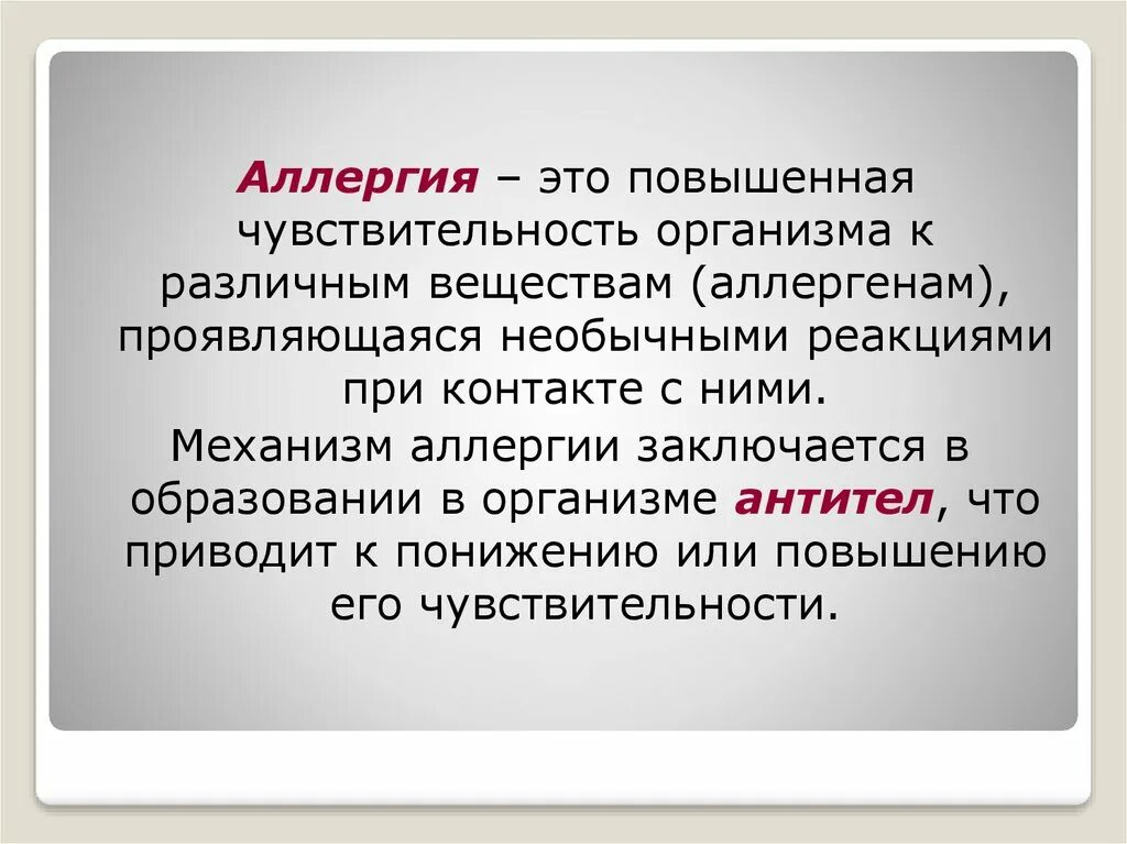 Повышенный аллерген. Аллергия это повышенная чувствительность организма. Аллергия это кратко. Аллергия это определение кратко.