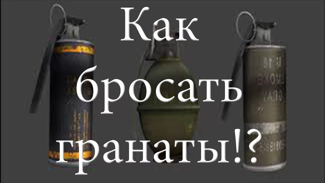 Игры кидай гранату. Граната КС 1.6. Как бросать гранаты. Бросок гранаты КС го. Световая граната КС 1.6.