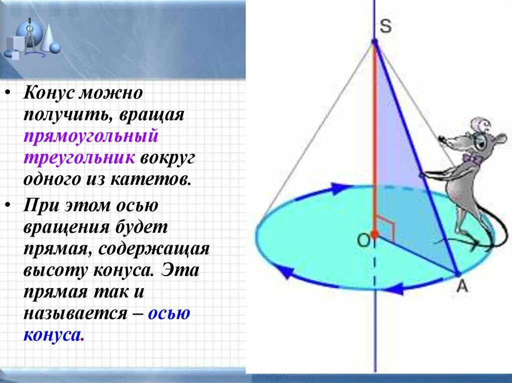 Конус вращение треугольника. Конус полученный вращением прямоугольного треугольника. Усеченный конус ось вращения. Конус прямоугольный треугольник вращается.