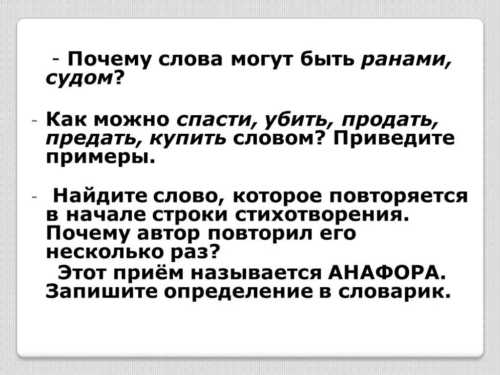 Словом можно спасти. Почему в слово никем