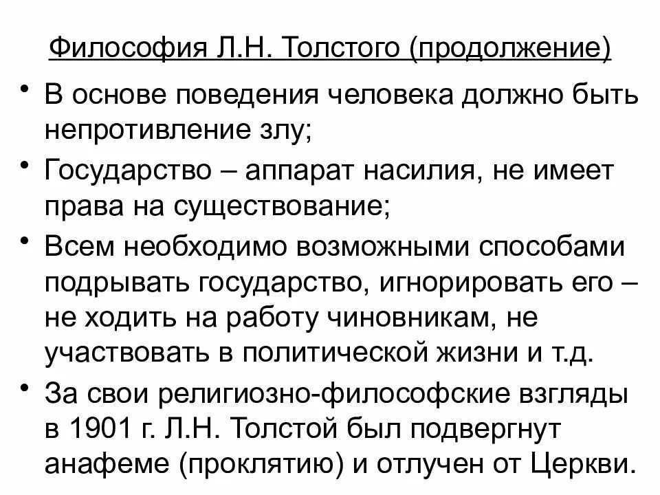 Взгляды Льва Николаевича Толстого кратко. Основные философские идеи Толстого. Философские взгляды л. н. Толстого:. Толстой философия основные идеи.