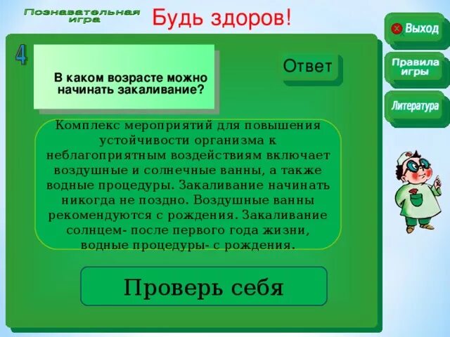 Будь здоров ответы