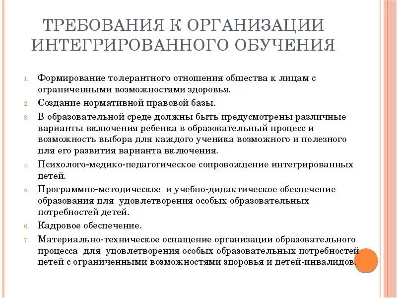 Интеграция в образовании овз. Толерантное отношение к лицам с ОВЗ. Требования к ребенку ОВЗ. Отношение к детям с ОВЗ. Интегрированное обучение детей с ОВЗ это.