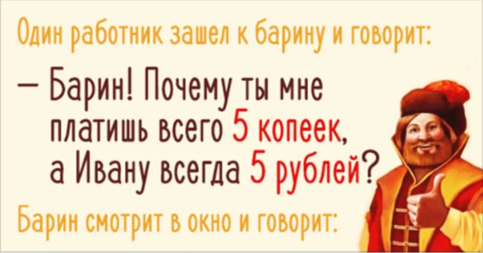 Почему говорят платите. Анекдот про барина и работника. Барин и работник. Анекдот о двух работниках. Притча о работнике и барине.