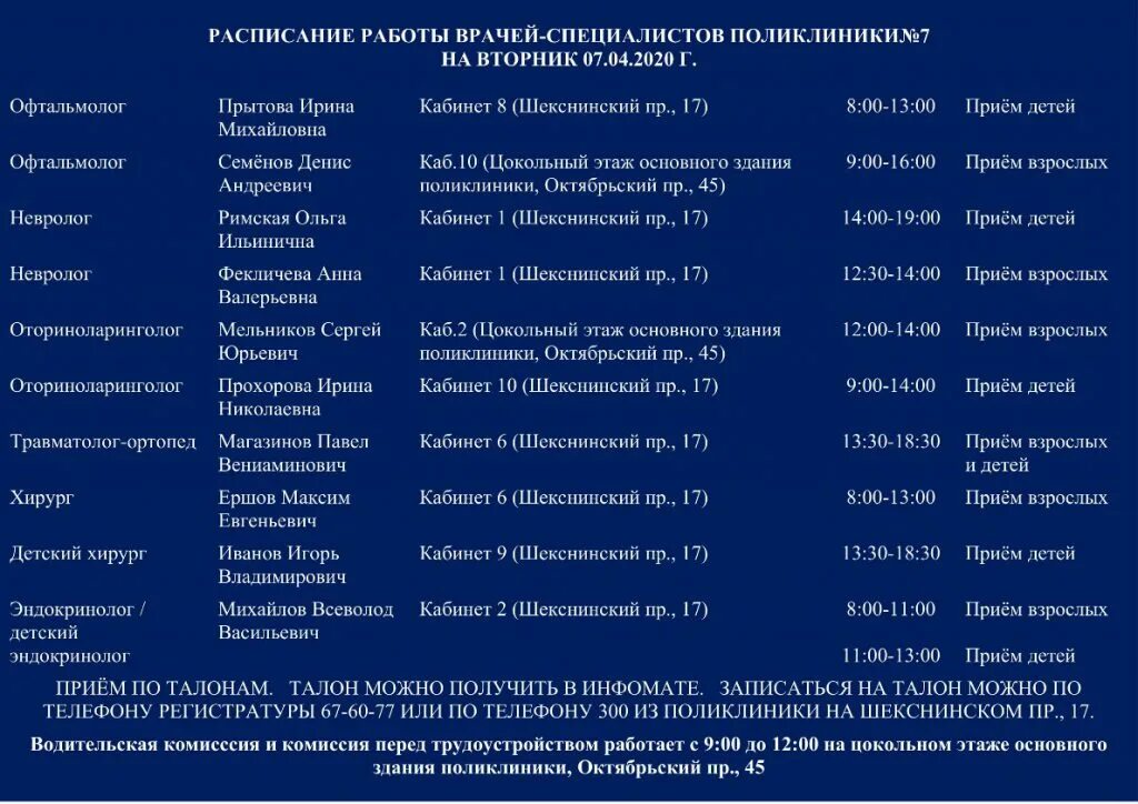 Расписание врачей психоневрологического. Поликлиника 7 Череповец расписание врачей специалистов. Поликлиника 7 расписание врачей специалистов. График работы врачей поликлиники. Режим работы врачей в поликлинике.