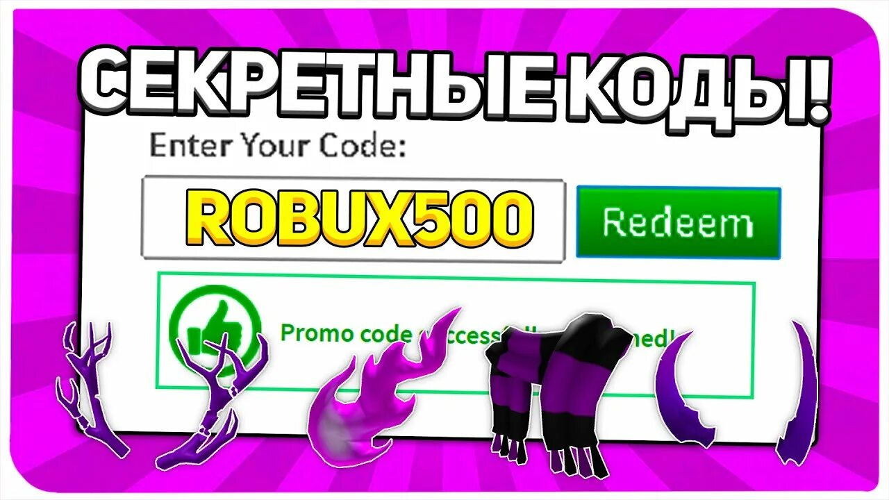 Коды на вещи в РОБЛОКСЕ. РОБЛОКС промокод 2021. Коды для вещей в РОБЛОКС. Roblox промокоды 2021 на робуксы.