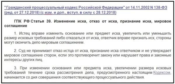 Статьей 39 гражданского процессуального кодекса РФ. Ст 39 ГПК. Статья 39 ГПК РФ. Ст 56 57 ГПК РФ. Изменить предмет и основание иска