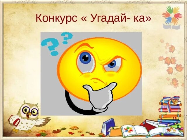 Конкурс Угадайка. Угадайка картинка. Конкурс “Угадай-ка”. Презентация Угадай-ка. Конкурс угадайте песни по описанию