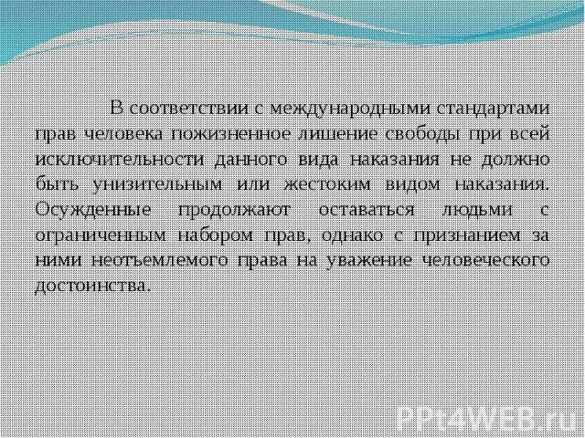 Пожизненное лишение свободы устанавливается