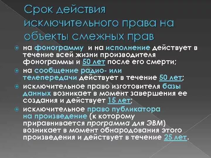 Особенности объектов смежных прав. Сроки смежных прав.