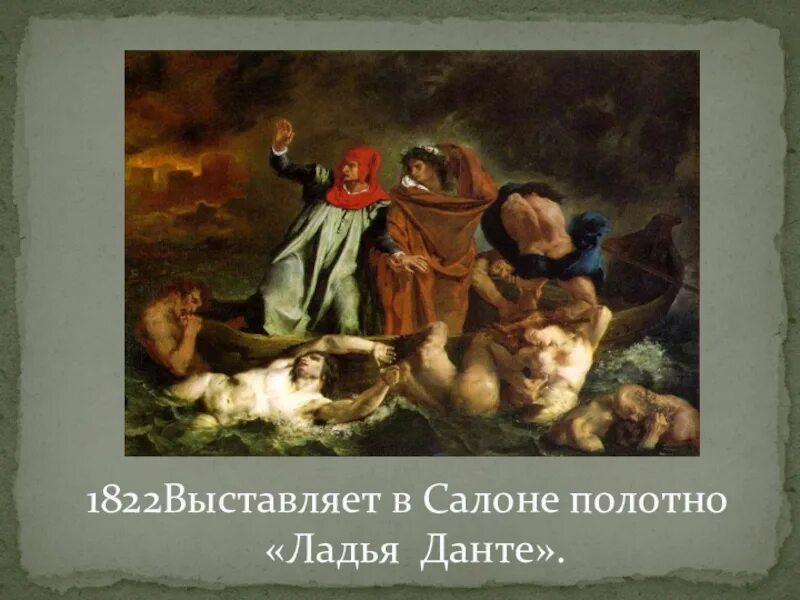 Эжен Делакруа Ладья Данте 1822. Картина Ладья Данте Эжена Делакруа. Эжен Делакруа. Ладья Данте. 1822. Лувр. Эжен Делакруа «Данте и Вергилий (Ладья Данте)». Делакруа ладья данте