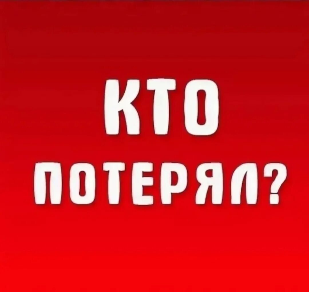 Только она потерялась. Только она потерялась. Я потерялся картинки. Я потерялся картинки. Потерялась девушка прикол объявление.