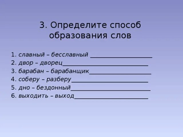 Определи 3. Определите способ образования слов славный бесславный. Определите способ образования слов выходить-выход. Определите способ образование слов славный. Определите способ образования слов. Выход.