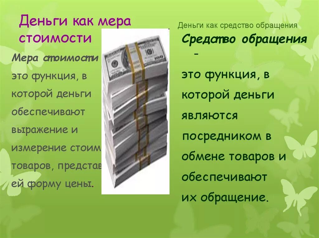 Функция мера стоимости примеры. Деньги как мера стоимости. деньги это мера стоимости средство обращения. деньги как средство обращения. средство обращения денег это.