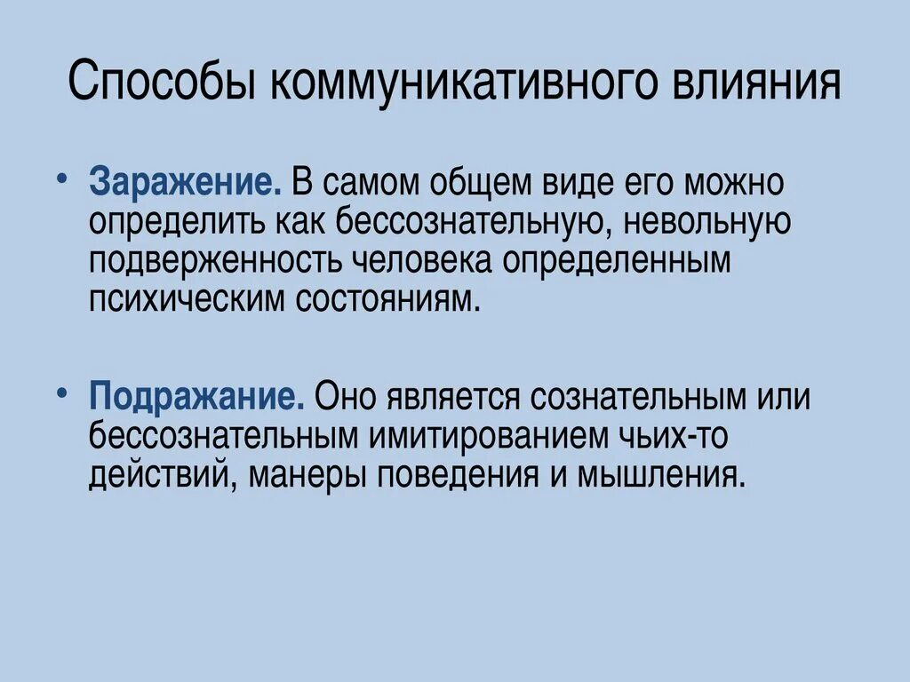 Способы воздействия партнеров друг на друга. Способы коммуникативного влияния. Способы коммуникативного воздействия. Способы воздействия в коммуникации. Типы коммуникативного воздействия.