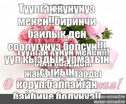 Туулган кунунуз менен куттуктайм. Тугулган кунуно куттуктоолор. Тулуган кун кутуктолор. Туулган кунун мн куттуктайм. Туулган кунго куттуктоо создору текст эжеме.