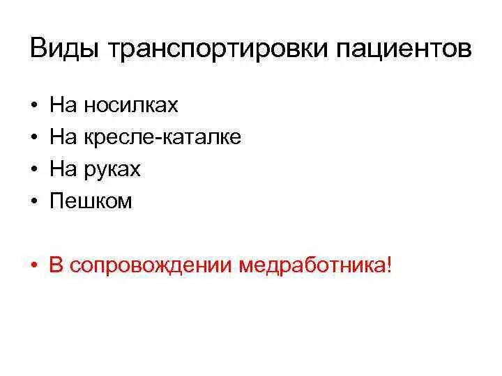 Тип транспортировки. Виды транспортировки. схема виды транспортировки пациента. виды транспортировки пациентов. виды транспортировки больного.