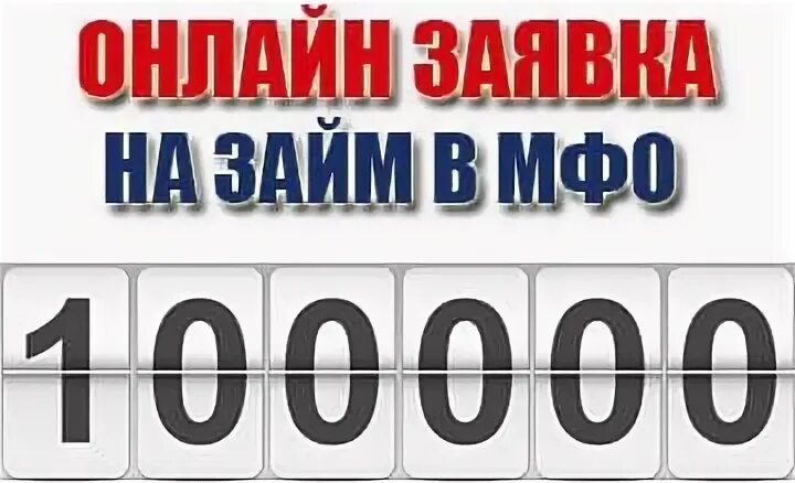 Займ 100000 без отказа. Займы 100000 рублей. Займы до 100000 рублей на карту. Взять кредит 100000 рублей на карту. Займы до 100000 рублей на карту без отказа срочно.